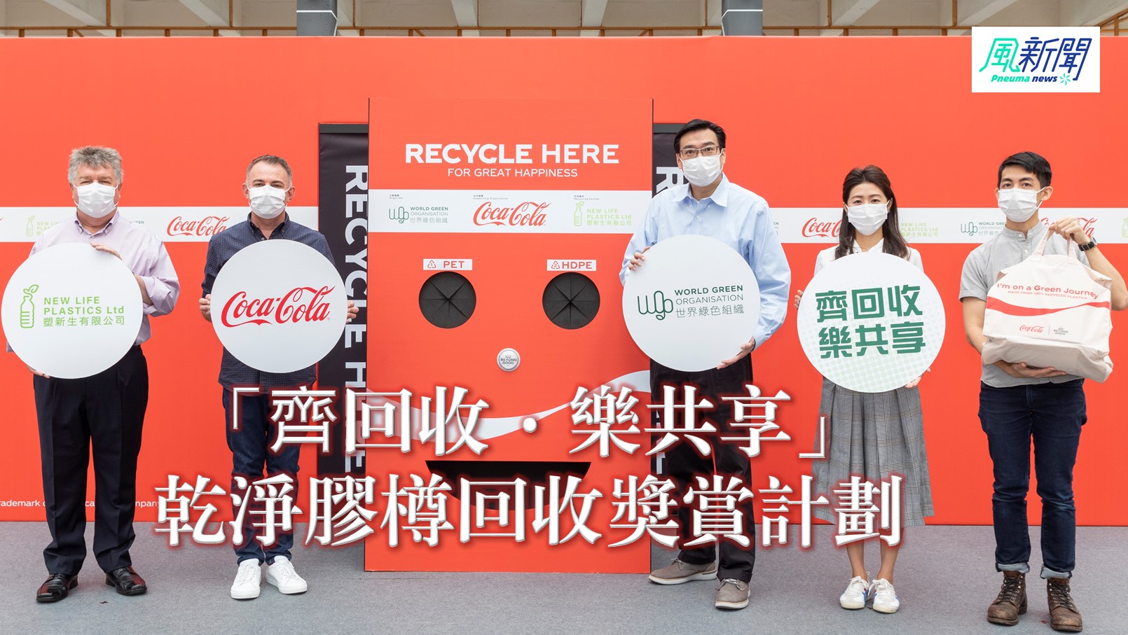 Coca-cola-recycle | 風新聞