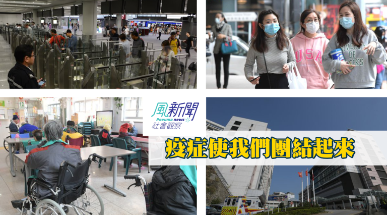 【社會觀察】疫症使我們團結起來 | 風新聞